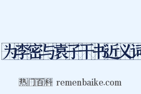 为李密与袁子干书近义词是什么意思的图片